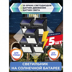 Уличный светильник на солнечной батарее с датчиком движения